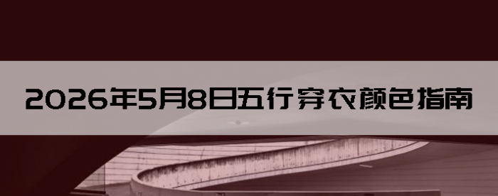 2026��5��8�����д�����ɫָ��