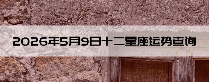 2026��5��9��ʮ���������Ʋ�ѯ