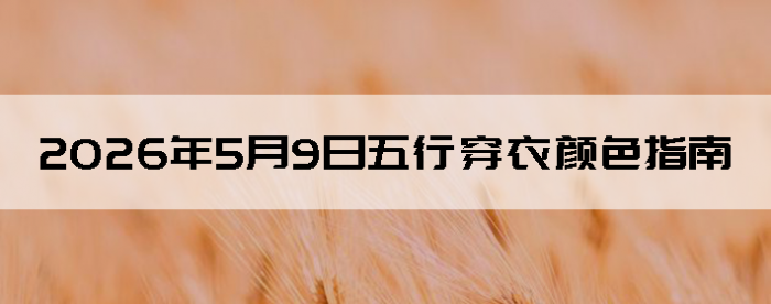 2026��5��9�����д�����ɫָ��