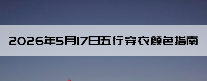 2026��5��17�����д�����ɫָ��