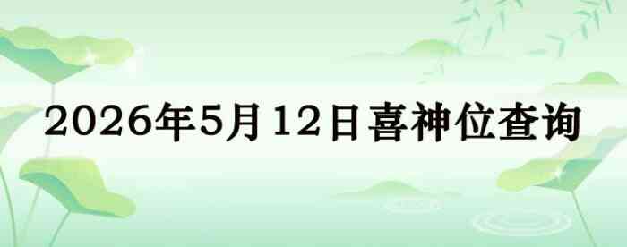 2026��5��12��ϲ��λ��ϸ����