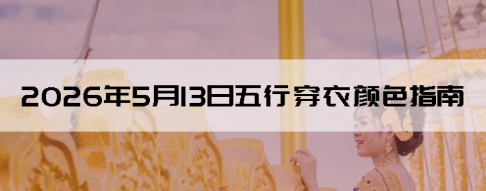 2026��5��13�����д�����ɫָ��