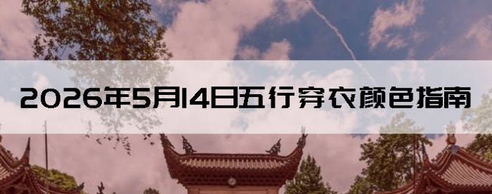 2026��5��14�����д�����ɫָ��