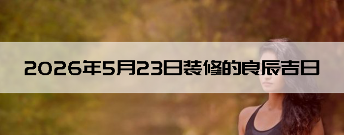 2026��5��23�������ʺ�װ����