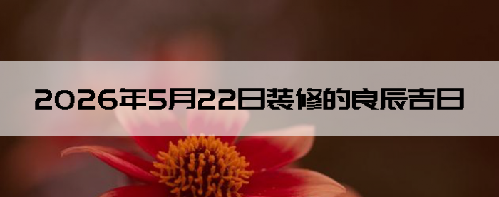 2026��5��22��װ�޼���������