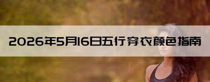 2026��5��16�����д�����ɫָ��