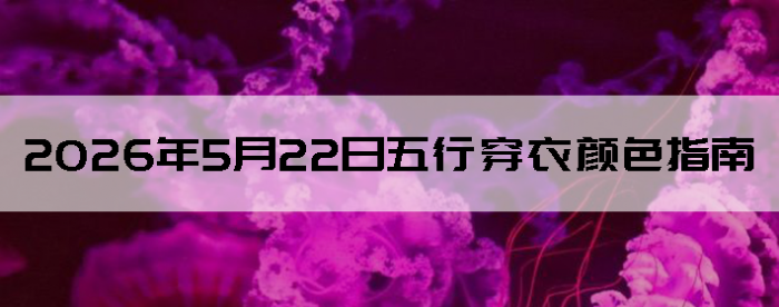 2026��5��22�����д�����ɫָ��