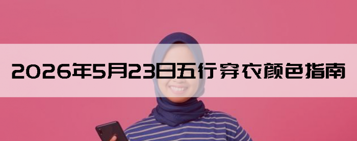 2026��5��23�����д�����ɫָ��