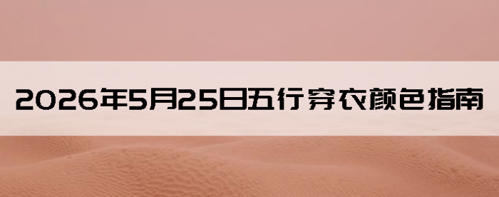 2026��5��25�����д�����ɫָ��