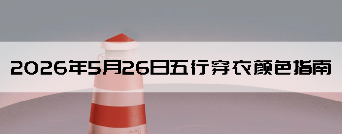 2026��5��26�����д�����ɫָ��