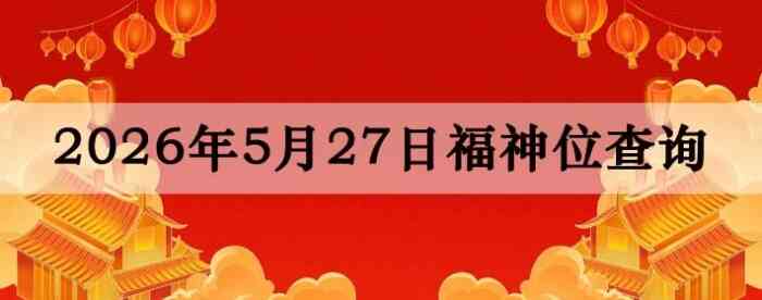 2026��5��27�ո���λȫ������