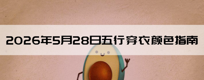 2026��5��28�����д�����ɫָ��