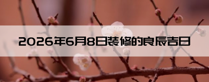 2026��6��8��װ�޺����Ӳ�ѯ