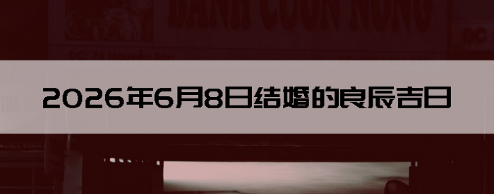 2026��6��8�ս������Ӳ�ѯ