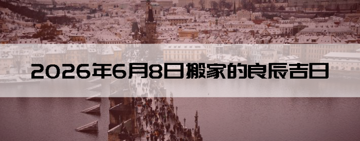 2026��6��8�հ�Ҽ���������
