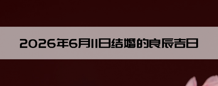 2026��6��11�������ʺϽ����