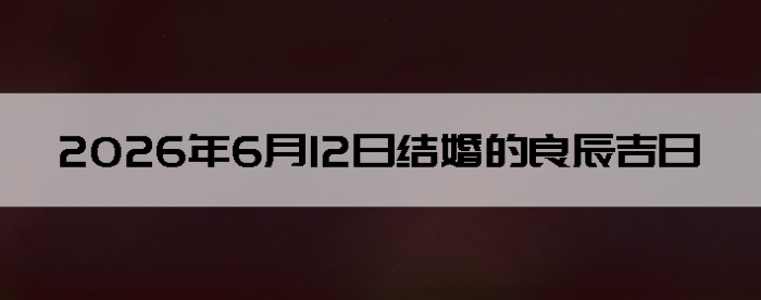 2026��6��12�ս������Ӳ�ѯ