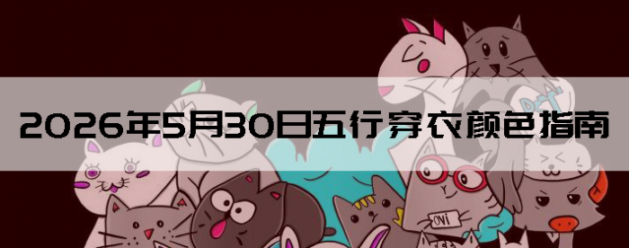 2026��5��30�����д�����ɫָ��