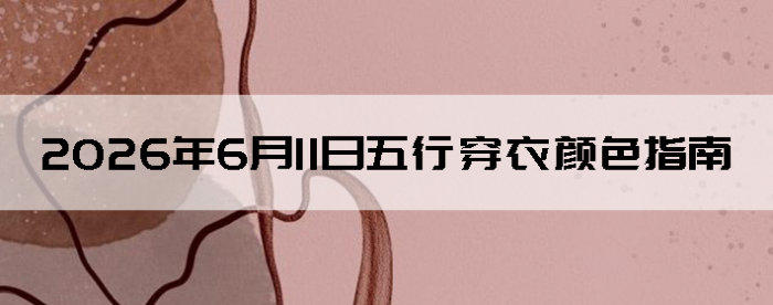 2026��6��11�����д�����ɫָ��