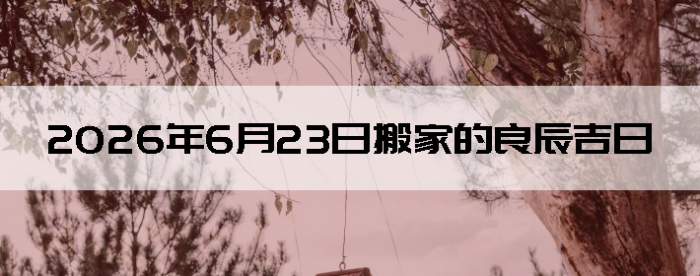 2026��6��23�������ʺϰ����