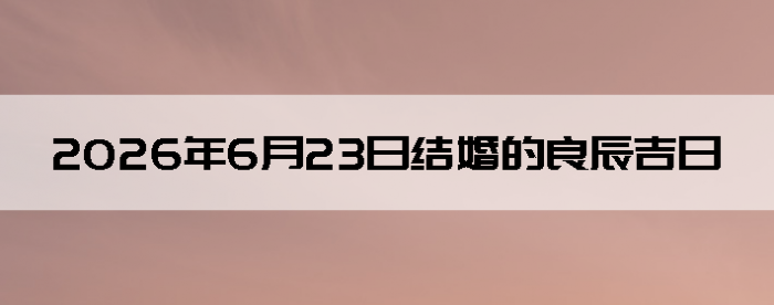 2026��6��23����������ô��