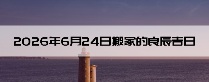 2026��6��24�հ�Һ����Ӳ�ѯ