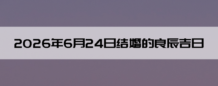2026��6��24�ս������Ӳ�ѯ