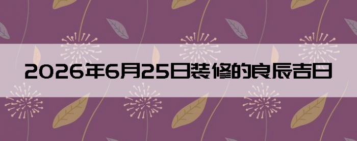 2026��6��25��װ�޺����Ӳ�ѯ