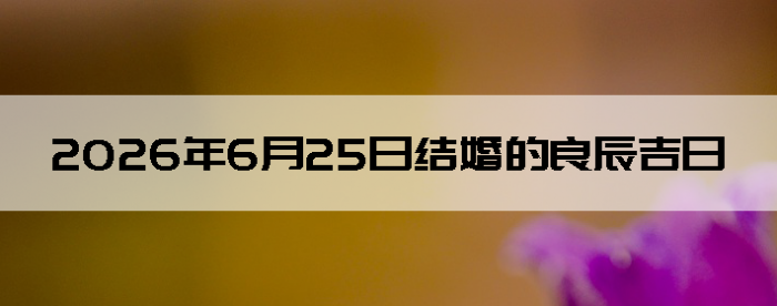 2026��6��25�������ʺϽ����