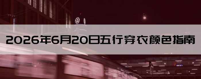 2026��6��20�����д�����ɫָ��
