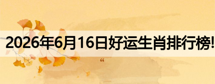 2026��6��16�պ�����Ф���а�!