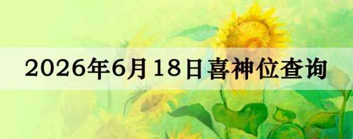 2026��6��18��ϲ��λ��ϸ����