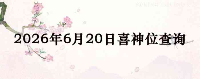 2026��6��20��ϲ��λ��ϸ����