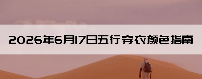 2026��6��17�����д�����ɫָ��
