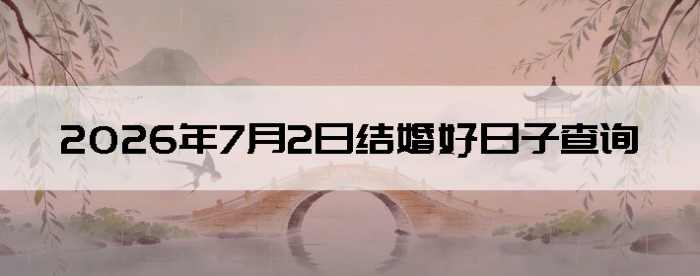 2026��7��2����������ô��
