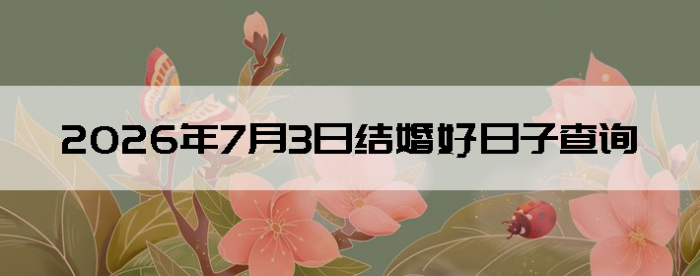 2026��7��3�ս�鼪��������