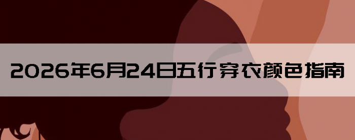 2026��6��24�����д�����ɫָ��