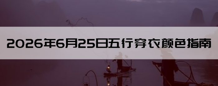 2026��6��25�����д�����ɫָ��