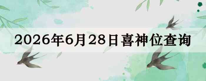 2026��6��28��ϲ��λ��ϸ����
