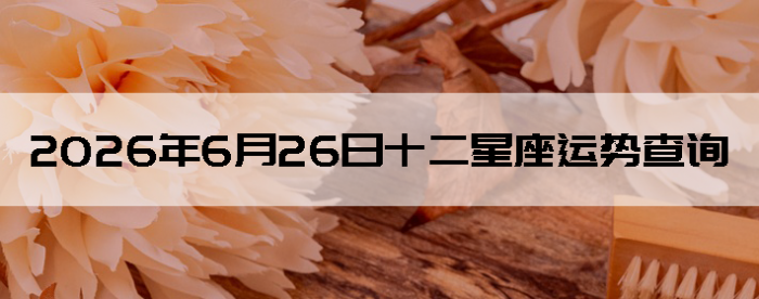 2026��6��26��ʮ���������Ʋ�ѯ