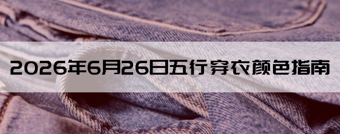 2026��6��26�����д�����ɫָ��
