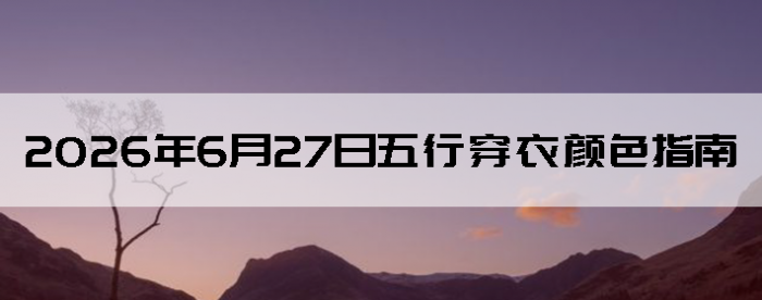 2026��6��27�����д�����ɫָ��