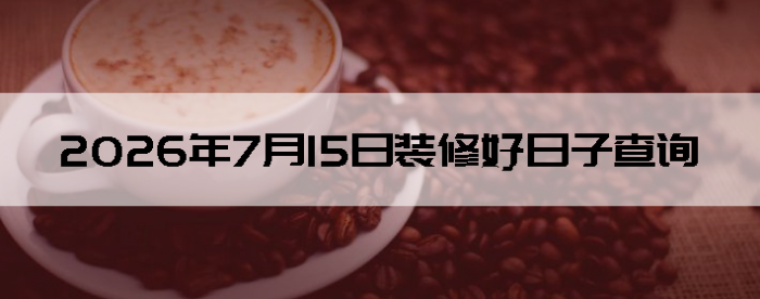 2026��7��15�������ʺ�װ����