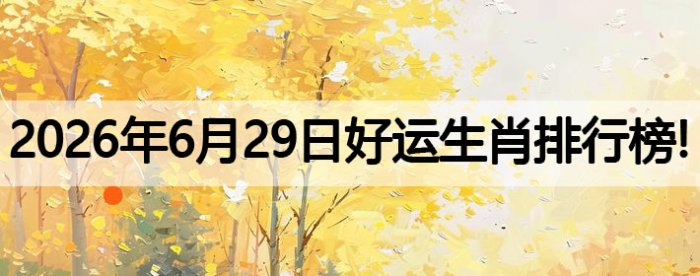 2026��6��29�պ�����Ф���а�!