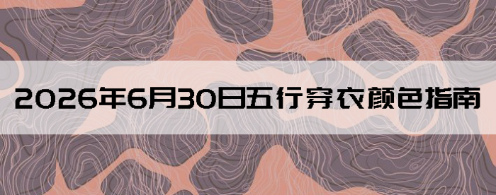 2026��6��30�����д�����ɫָ��