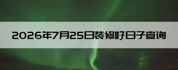 2026��7��25�������ʺ�װ����