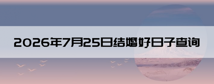 2026��7��25����������ô��