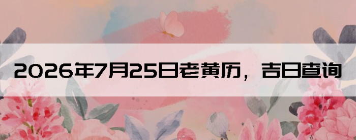2026��7��25���ϻ��������ղ�ѯ