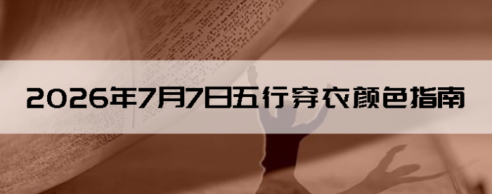 2026��7��7�����д�����ɫָ��