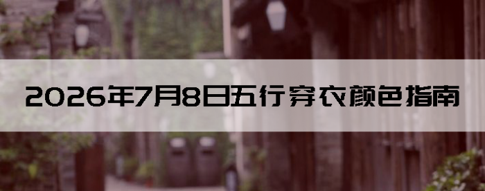 2026��7��8�����д�����ɫָ��